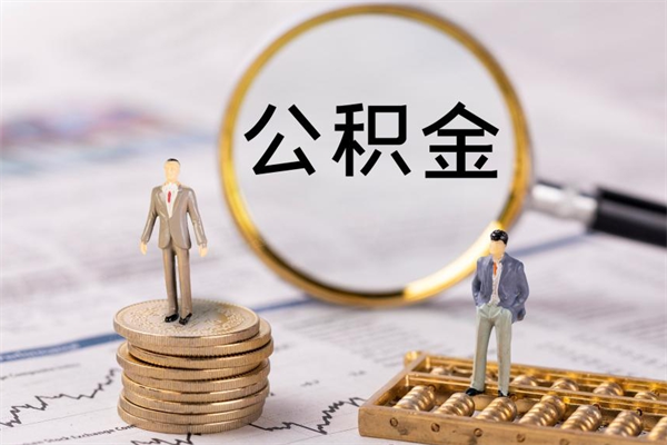 和田离职可以取出全部公积金吗（离职后可以取出全部公积金吗）