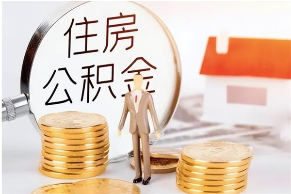 和田在职职工退休后怎样领取公积金（职工退休后公积金怎么办）