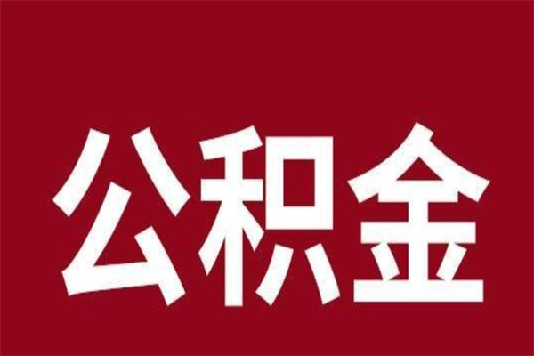 和田公积金本地离职可以全部取出来吗（住房公积金离职了在外地可以申请领取吗）