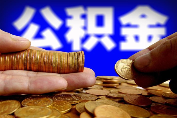 和田不封存可以取钱公积金中的钱么（公积金不封存能提取吗）