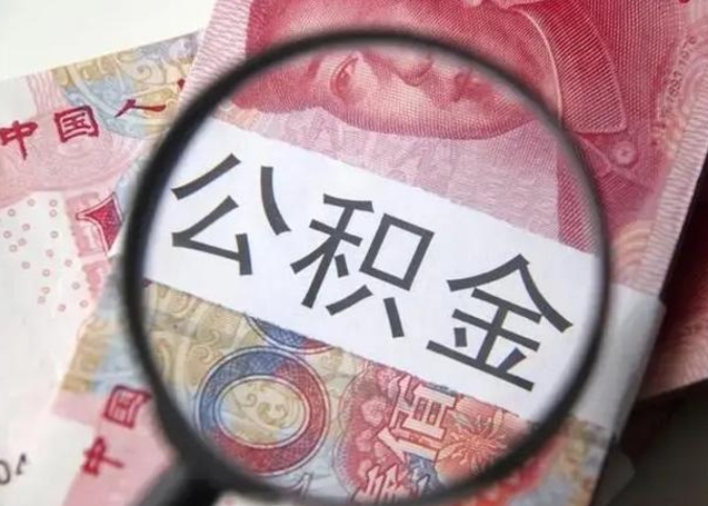 和田公积金在什么情况下可以取出来（公积金什么情况下能取出）