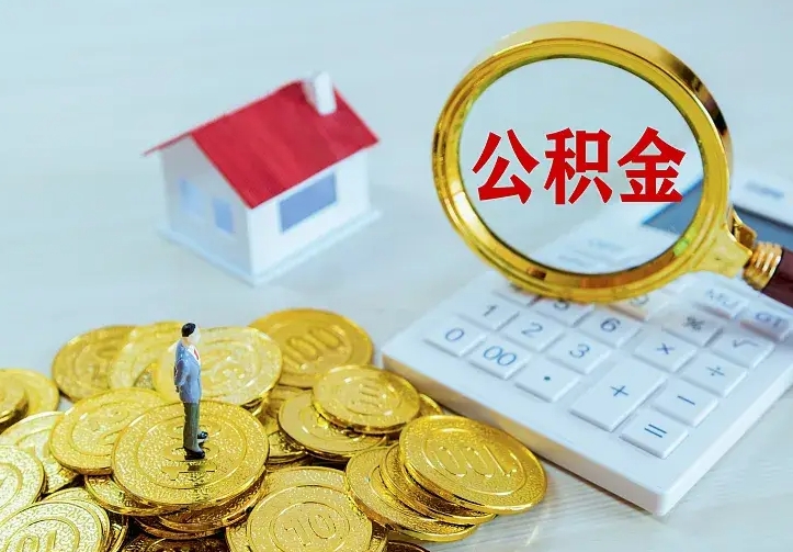 和田住房公积金离职后怎么取出（公积金离职后去哪提取）