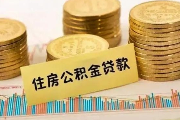 和田离职了住房公积金怎么取（离职了公积金怎么去取）