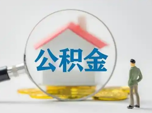 和田不离职怎么才能把住房公积金的钱都取出来（不离职公积金提取）