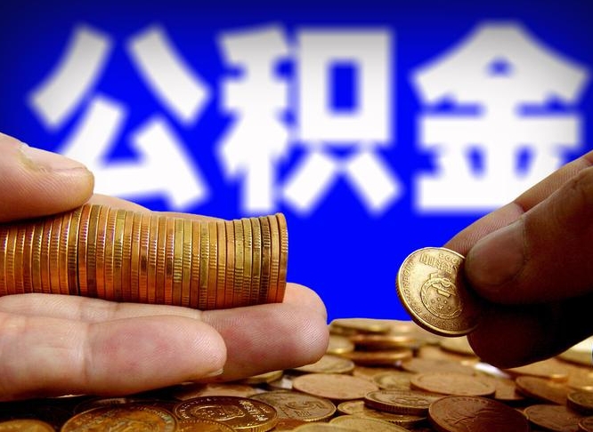 和田公积金封存十几年了能取吗（公积金封存好多年）